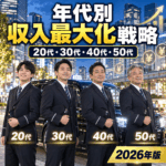 タクシー運転手の年代別・収入最大化戦略｜20代・30代・40代・50代でここまで違う稼ぎ方【2026年版】