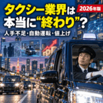 タクシー業界は本当に「終わり」なのか？人手不足・自動運転・値上げの現在地を徹底検証【2026年版】