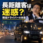 タクシーの長距離客は本当に迷惑？現役ドライバーの本音と敬遠される理由【2026年版】