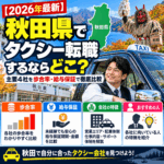 【2026年最新】秋田県でタクシー転職するならどこ?主要4社を歩合率・給与保証で徹底比較