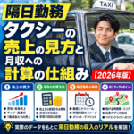 隔日勤務タクシーの売上の見方と月収への計算の仕組み【2026年版】