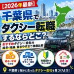 【2026年最新】千葉県でタクシー転職するならどこ