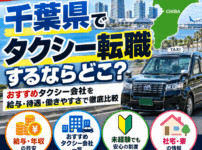 【2026年最新】千葉県でタクシー転職するならどこ