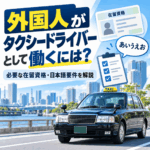 外国人がタクシードライバーとして働くには？必要な在留資格・日本語要件を解説