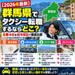 【2026年最新】群馬県でタクシー転職するならどこ?主要4社を給与保証で徹底比較