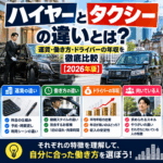 ハイヤーとタクシーの違いとは?運賃・働き方・ドライバーの年収を徹底比較【2026年版】