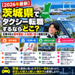 【2026年最新】茨城県でタクシー転職するならどこ?主要4社を給与保証・入社祝い金で徹底比較