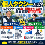 個人タクシーとは？法人タクシーとの違い・開業条件・年収を徹底解説【2026年版】