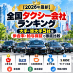 【2026年最新】全国タクシー会社ランキング|大手・準大手5社を歩合率・給与保証で徹底比較