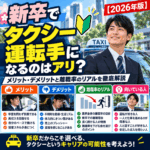 新卒でタクシー運転手になるのはアリ?メリット・デメリットと離職率のリアル【2026年版】