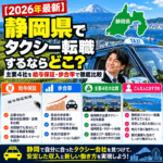 【2026年最新】静岡県でタクシー転職するならどこ？主要4社を給与保証・歩合率で徹底比較