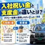 入社祝い金と支度金の違いとは？タクシー転職で混同しやすい2つの一時金
