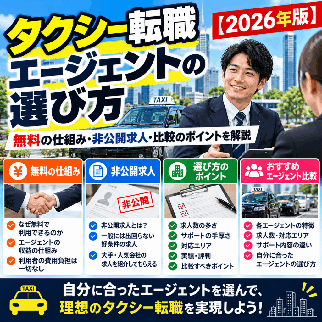 タクシー転職エージェントの選び方|無料の仕組み・非公開求人・比較のポイントを解説【2026年版】