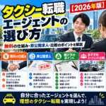 タクシー転職エージェントの選び方｜無料の仕組み・非公開求人・比較のポイントを解説【2026年版】
