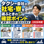 タクシー会社の社宅・寮を選ぶときの確認ポイント|費用・入居条件・退去の注意点【2026年版】