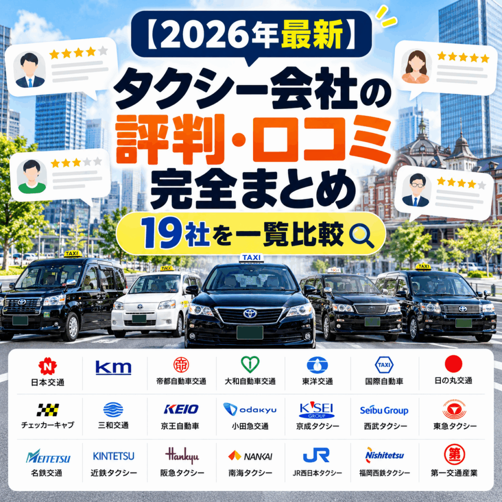 【2026年最新】タクシー会社の評判・口コミ完全まとめ|19社を一覧比較