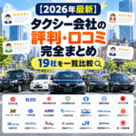 【2026年最新】タクシー会社の評判・口コミ完全まとめ|19社を一覧比較
