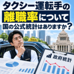 タクシー運転手の離職率について国の公式統計はありますか?