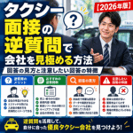 タクシー面接の逆質問で会社を見極める方法|回答の見方と注意したい回答の特徴【2026年版】