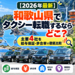 【2026年最新】和歌山県でタクシー転職するならどこ?主要4社を給与保証・歩合率で徹底比較