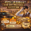 タクシー歩合給とは？歩合率・足切り・月収の仕組みをわかりやすく解説