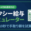 「タクシー収入シミュレーター｜年収・月収を簡単計算【2026年版】