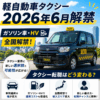 軽自動車タクシー2026年6月解禁｜ガソリン車・HV全国解禁でタクシー転職はどう変わる？