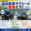 軽自動車タクシーは実際どう？普通車との違い・給料・乗り心地を解説【2026年版】