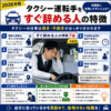 タクシー運転手をすぐ辞める人の特徴｜転職後に後悔しやすい人とは？【2026年版】