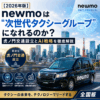 【2026年版】newmoは"次世代タクシーグループ"になれるのか？虎ノ門交通設立とAI戦略を徹底解説