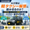 【2026年版】なぜ国は軽タクシー解禁に踏み切るのか？人手不足・インバウンド需要から読み解くタクシー業界の未来