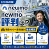 【2026年版】newmo（ニューモ）の評判は？現役タクシー業界目線で徹底解説