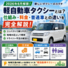 軽自動車タクシーとは？2026年6月解禁の仕組み・料金・普通車との違いを完全解説