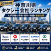 【2026年版】神奈川県タクシー会社ランキング｜大手5社の特徴・給料・待遇を徹底比較