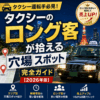 タクシーのロング客が拾える穴場スポット完全ガイド【2026年版】
