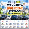 【2026年最新】タクシー会社の評判・口コミ完全まとめ｜19社を一覧比較